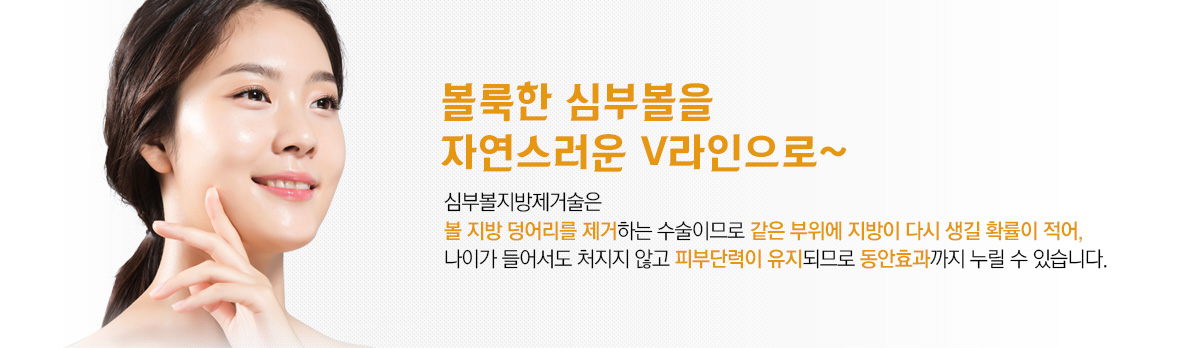 볼룩한 심부볼을 자연스러운 V라인으로~