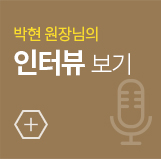 인터뷰 보러가기